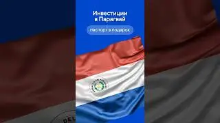 Зачем инвестировать в Парагвай? 