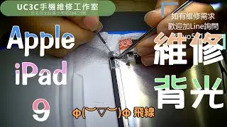 【UC3C手機維修工作室】Apple iPad 9 維修背光 backlight