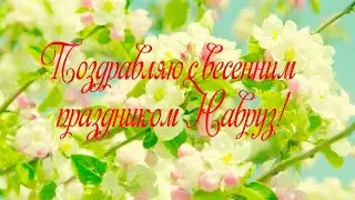 Навруз Байрам🌹Поздравления и пожелания с Новруз🌹Наурыз🌹видео поздравления с Наврузом