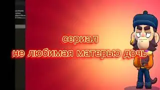 Нелюбимая матерью дочь 👌
