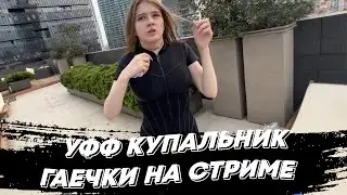 УФФ КУПАЛЬНИК ГАЕЧКИ НА СТРИМЕ | freakanutiy