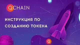 Пошаговая инструкция как создать свой токен на базе qdt в Qchain. Как создать свою криптовалюту.