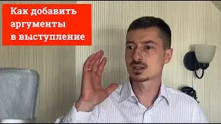 Как сделать выступление убедительным