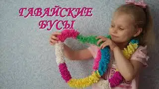 гавайские леи своими руками