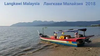 Langkawi. Malaysia 2018. Лангкави Малайзия