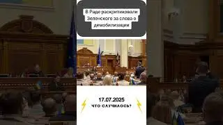 В Раде раскритиковали Зеленского за слова о демобилизации
