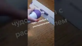 АЭРО швабра с распылителем от Гринвей