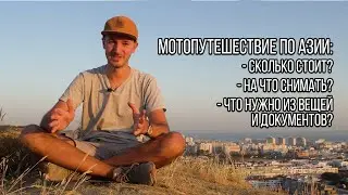 Сколько стоит путешествие на мотоцикле? / Где я сейчас и что дальше? / Тизер нового путешествия