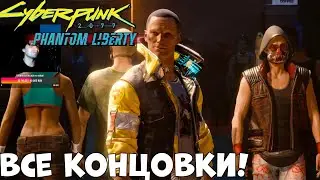 Все концовки ДЛС Phantom Liberty Cyberpunk 2077