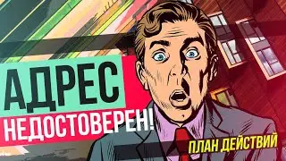 Недостоверный юридический адрес: что делать? Полный план действий