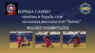 Техника борьбы самбо. Бросок бычок. kfvideo.ru