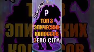 Топ 3 эпических колоссов Zero City 
