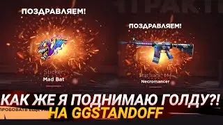 КАК ЖЕ ПОДНИМАЮ ГОЛДУ НА GGSTANDOFF!? ВСЕ СЛИЛИ ? ИЛИ ВЫВЕЛИ 10к?