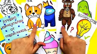 Бумажные Сюрпризы Юльки💝 | Новые коллекции ФНАФ и КОРГИ🎁 | Распаковка | Заполняем каталог