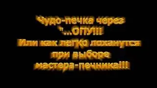Чудо печка !!! Нанотехнология и "шедевр" мастера-гавн..печника  с 30-и летним стажем!!!