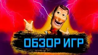 ОБЗОР ИГР №26 ИСТОРИЯ ИГРУШЕК 3