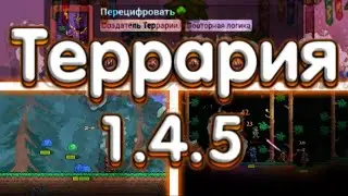 Террария 1.4.5 - Новые Топовые Функции! Новые Спойлеры! (Конкурс)