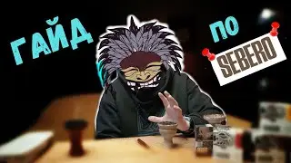 КАК ЗАБИВАТЬ ТАБАК SEBERO?!