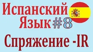 Спряжение Глаголов -IR в Настоящем Времени ║ Урок 8 ║ Испанский язык