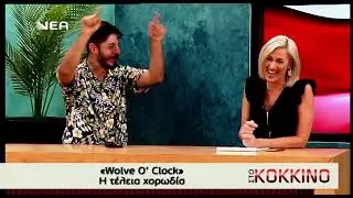 Wolve O'Clock - Στο Κοκκινο - Γωγω Καληδονακη - Nea TV - Episode 2