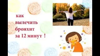 Вылечить хронический бронхит навсегда. Возможно? Мой опыт