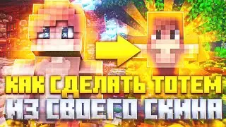 🔥 КАК СДЕЛАТЬ ТОТЕМ БЕССМЕРТИЯ ИЗ СВОЕГО СКИНА? 🔥