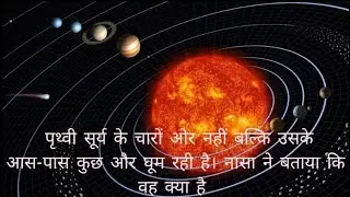 The Earth Is Not Revolving Around The Sun But Something Else Nearby. NASA Explains What It Is