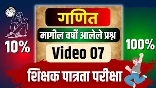 MAHA TET 2024 | शिक्षक पात्रता परीक्षा | गणित | पेपर 1 | व्हिडियो क्रमांक 7 | PYQ