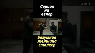 Свежий сериал от NETFLIX #топсериалов #сериалы #shorts