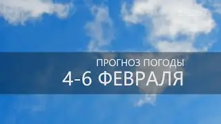 Прогноз погоды на 4-6 февраля