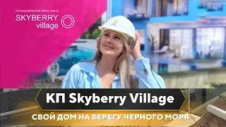 Коттеджный поселок в Сочи бизнес-класса | КП Skyberry village.