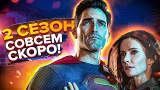 ПРОДОЛЖЕНИЮ БЫТЬ! Супермен и Лоис 2 сезон!