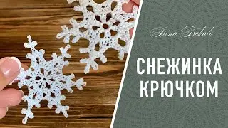 СНЕЖИНКА крючком ❄️ crochet SNOWFLAKE #2