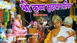 shree madbhagvat katha puran shree Krishna sudama milan
