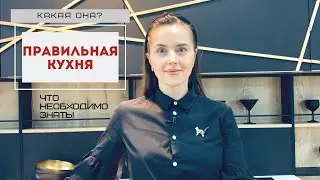 Как ПРАВИЛЬНО распланировать кухню