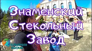 Znamensky Glass Factory/Abandoned Building/Tour/Alchemy of Life