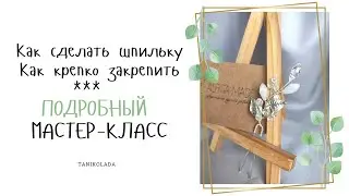 Как сделать шпильку для волос из проволоки | Как закрепить украшение на шпильке, чтобы не болталось