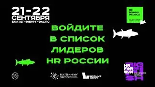 ТОП50HR - войдите в список лидеров HR России