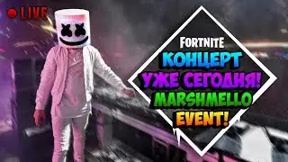 Концерт Маршмелло уже сегодня! Играю с вами! - Стрим Фортнайт