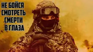 НЕ БОЙСЯ - СМОТРЕТЬ СМЕРТИ В ГЛАЗА