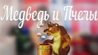 Башкирская Сказка   МЕДВЕДЬ И ПЧЕЛЫ   Читает Мария Лагутина