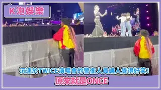 沉迷於TWICE演唱會的警衛人員讓人覺得好笑！原來就是ONCE