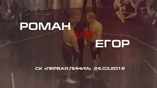 Роман VS Егор