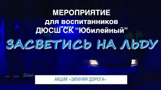 «ЗИМНЯЯ ДОРОГА». ПРЕДСТАВЛЕНИЕ "ЗАСВЕТИСЬ НА ЛЬДУ"