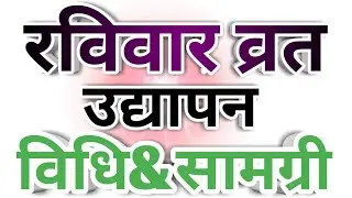 रविवार व्रत उद्यापन विधि&सामग्री || Ravivar Vrat Vdyapan Vidhi&Samagri ||