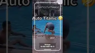 Липолитики. Титаник утонул.