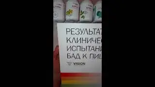 Проходят ли БАДы клинические испытания? Об испытаниях бад Vision в Институте Питания