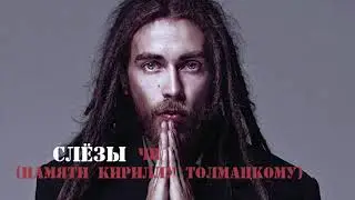 чп- Слёзы