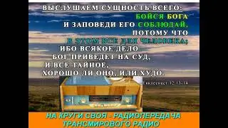На круги своя 060   Радиопередача