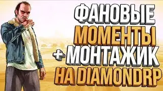 ФАНОВЫЕ МОМЕНТЫ + МОНТАЖИК НА DIAMONDRP (Radiant)